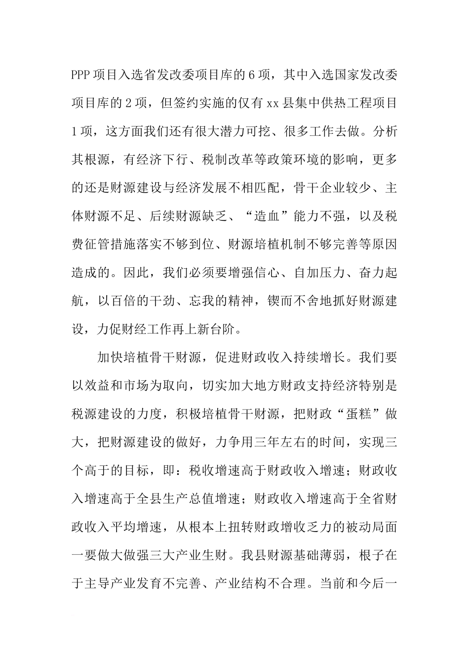 全县财经工作暨城市工作会议讲话稿_第3页