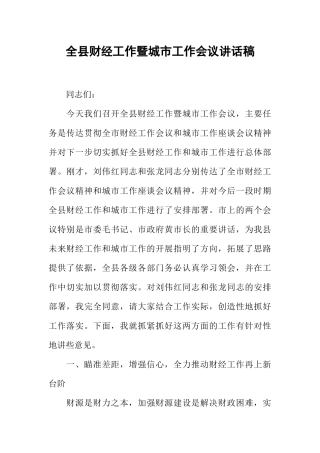 全县财经工作暨城市工作会议讲话稿