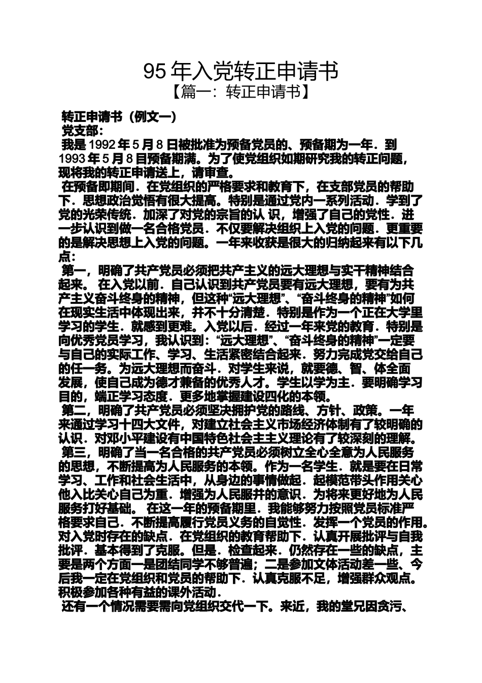 入党申请之95年入党转正申请书_第1页