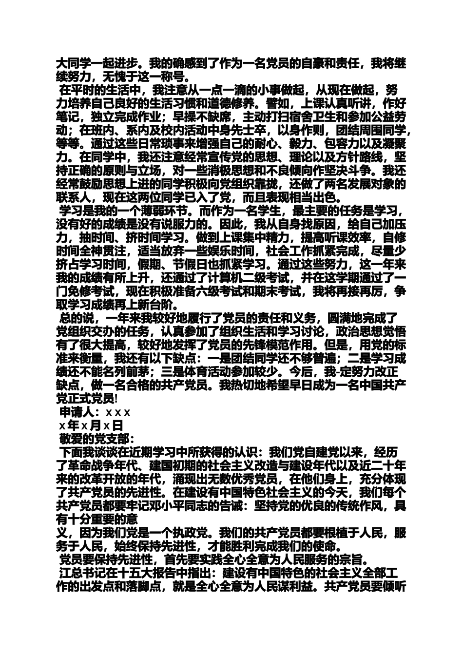 入党申请之95年入党转正申请书_第3页