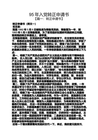 入党申请之95年入党转正申请书