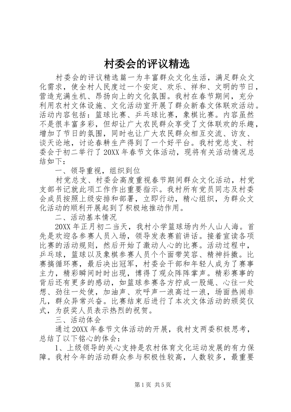 村委会的评议_第1页