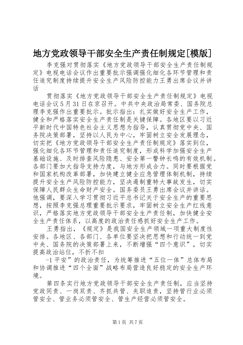 地方党政领导干部安全生产责任制规定模版_第1页