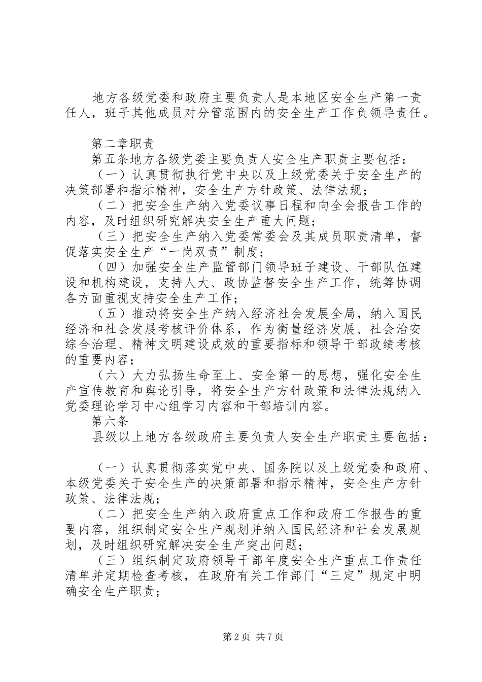 地方党政领导干部安全生产责任制规定模版_第2页