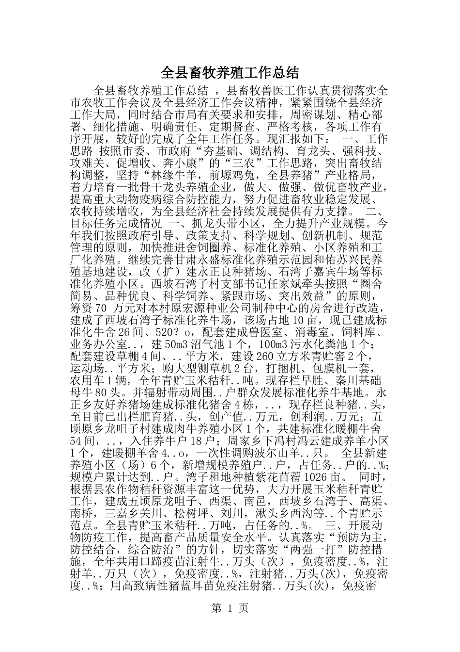 全县畜牧养殖工作总结-范文_第1页