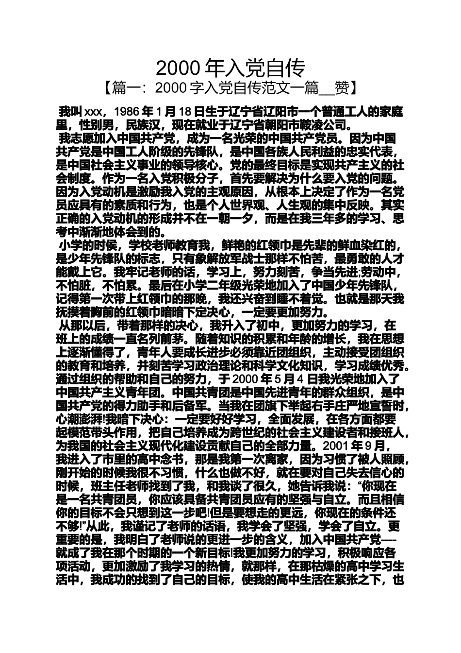 入党申请之2000年入党自传_第1页