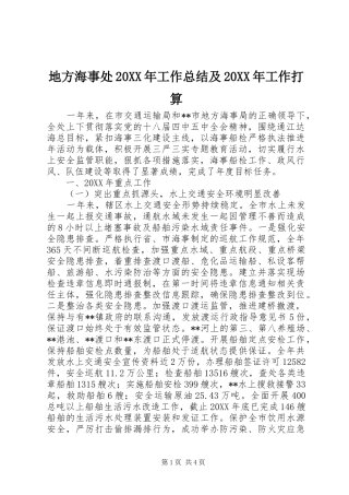地方海事处工作总结及工作打算