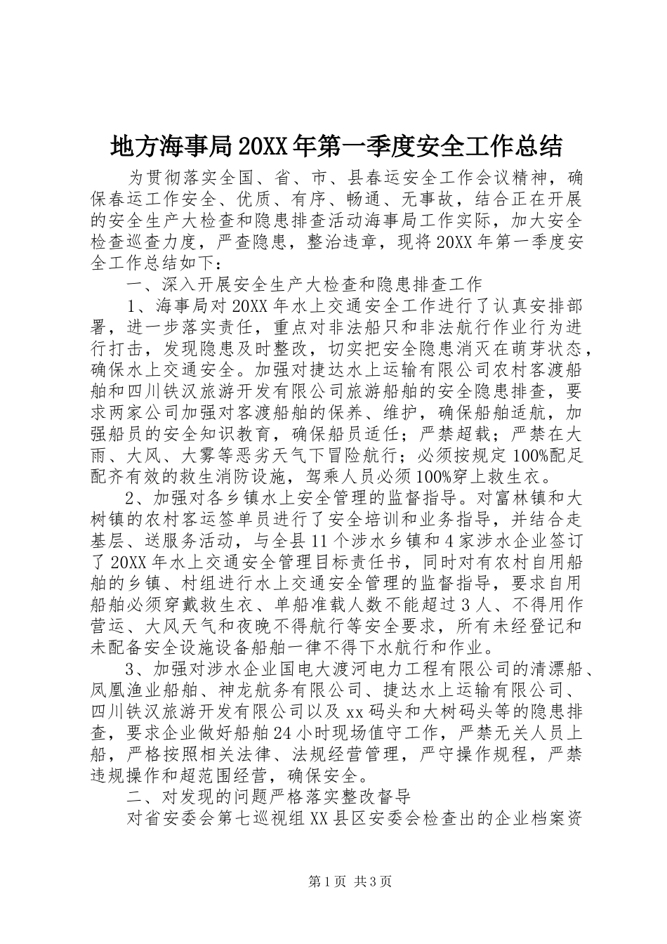 地方海事局第一季度安全工作总结_第1页