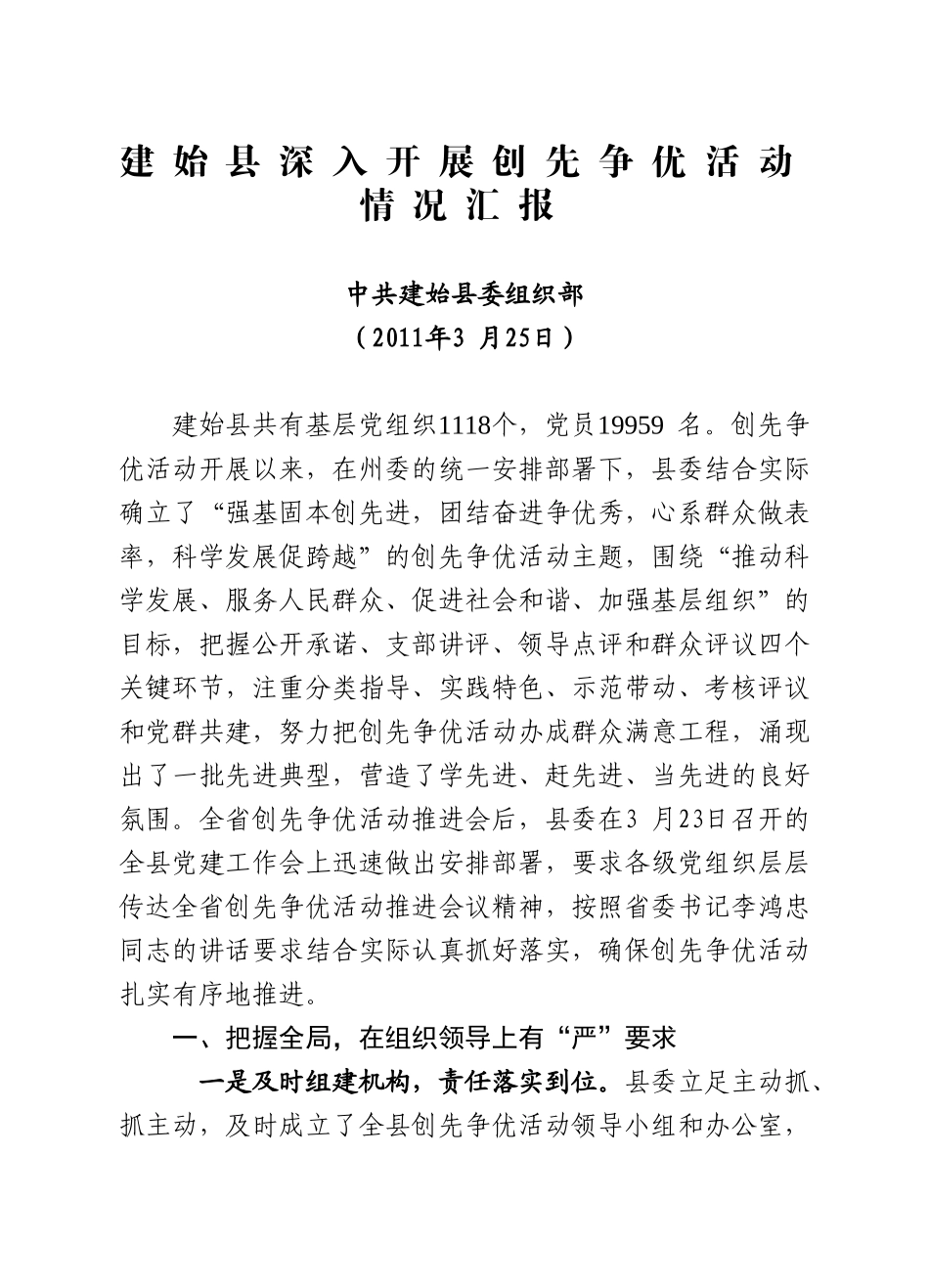 全县创先争优活动汇报(+承诺版)_第1页