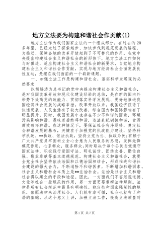 地方立法要为构建和谐社会作贡献