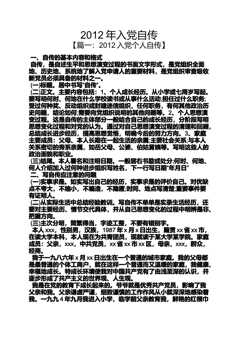 入党申请之2012年入党自传_第1页