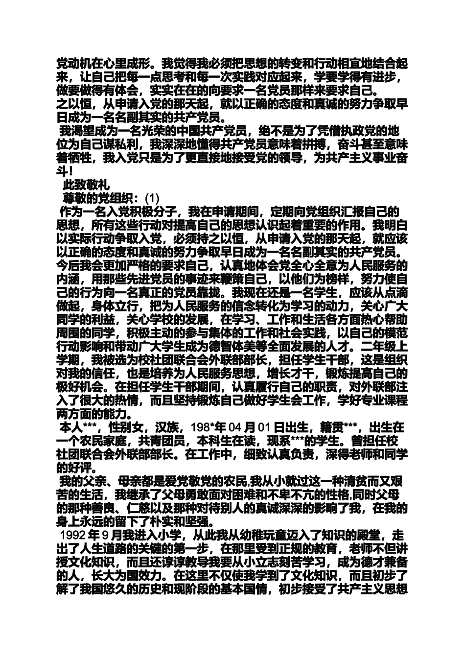 入党申请之2012年入党自传_第3页