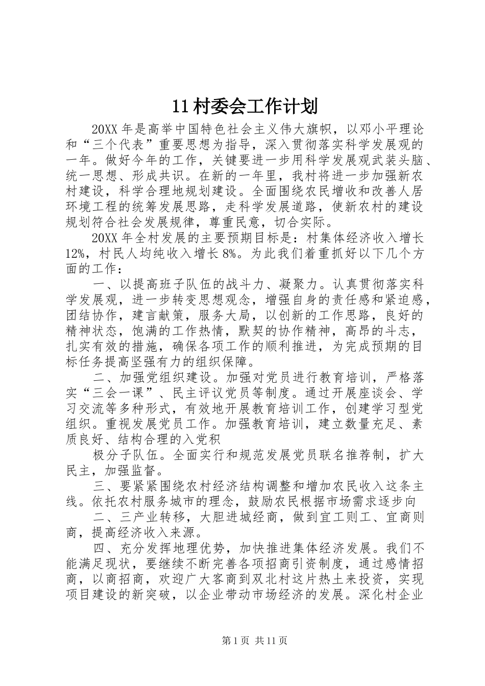 村委会工作计划_第1页