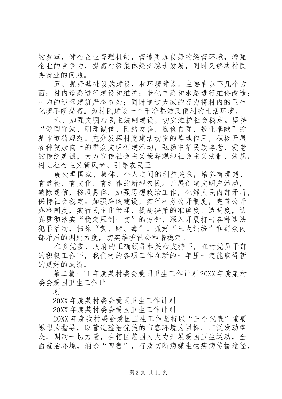 村委会工作计划_第2页