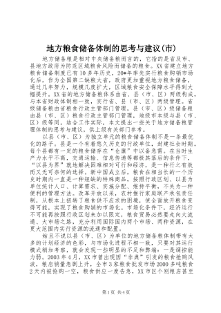 地方粮食储备体制的思考与建议市