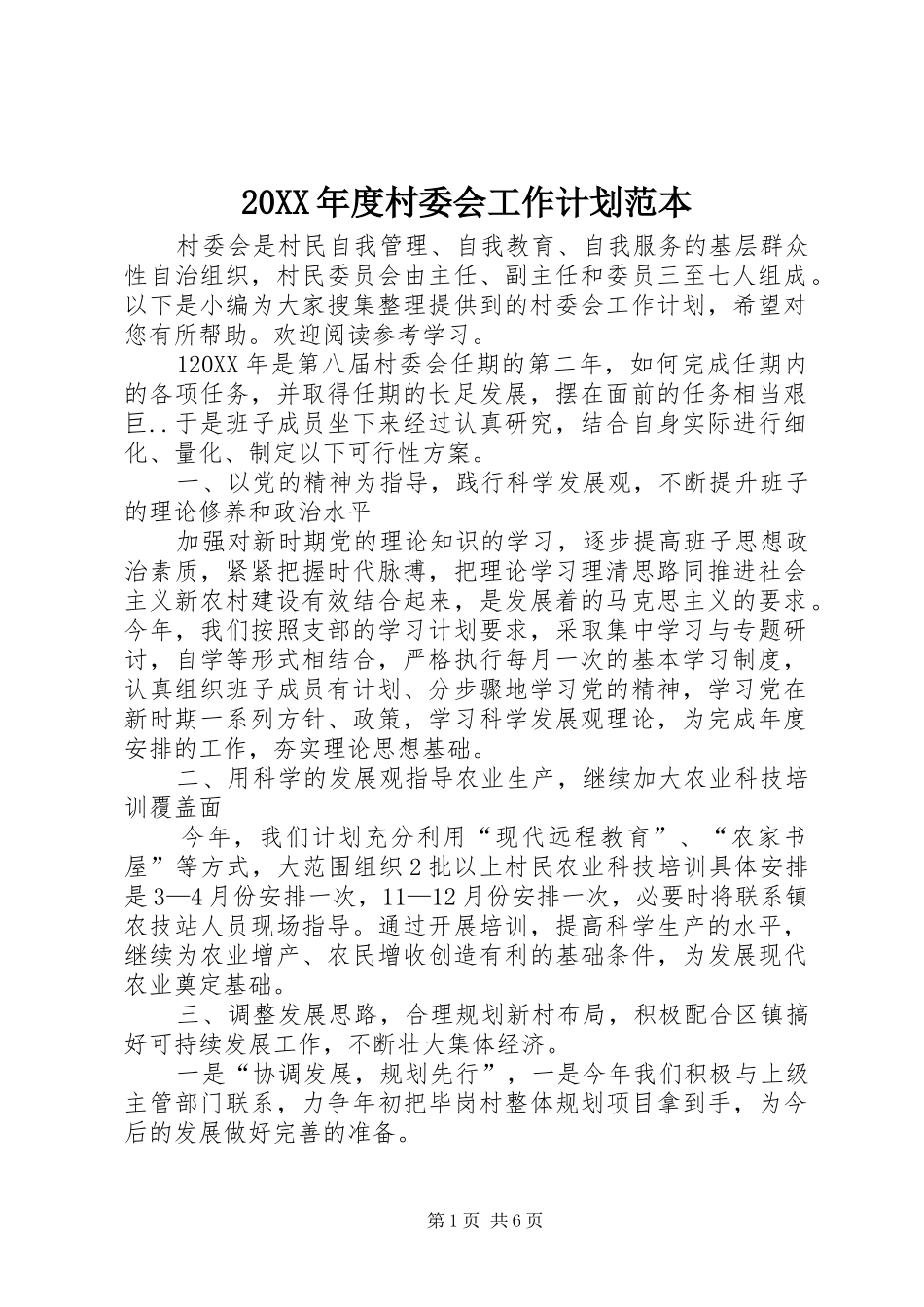 村委会工作计划范本_第1页