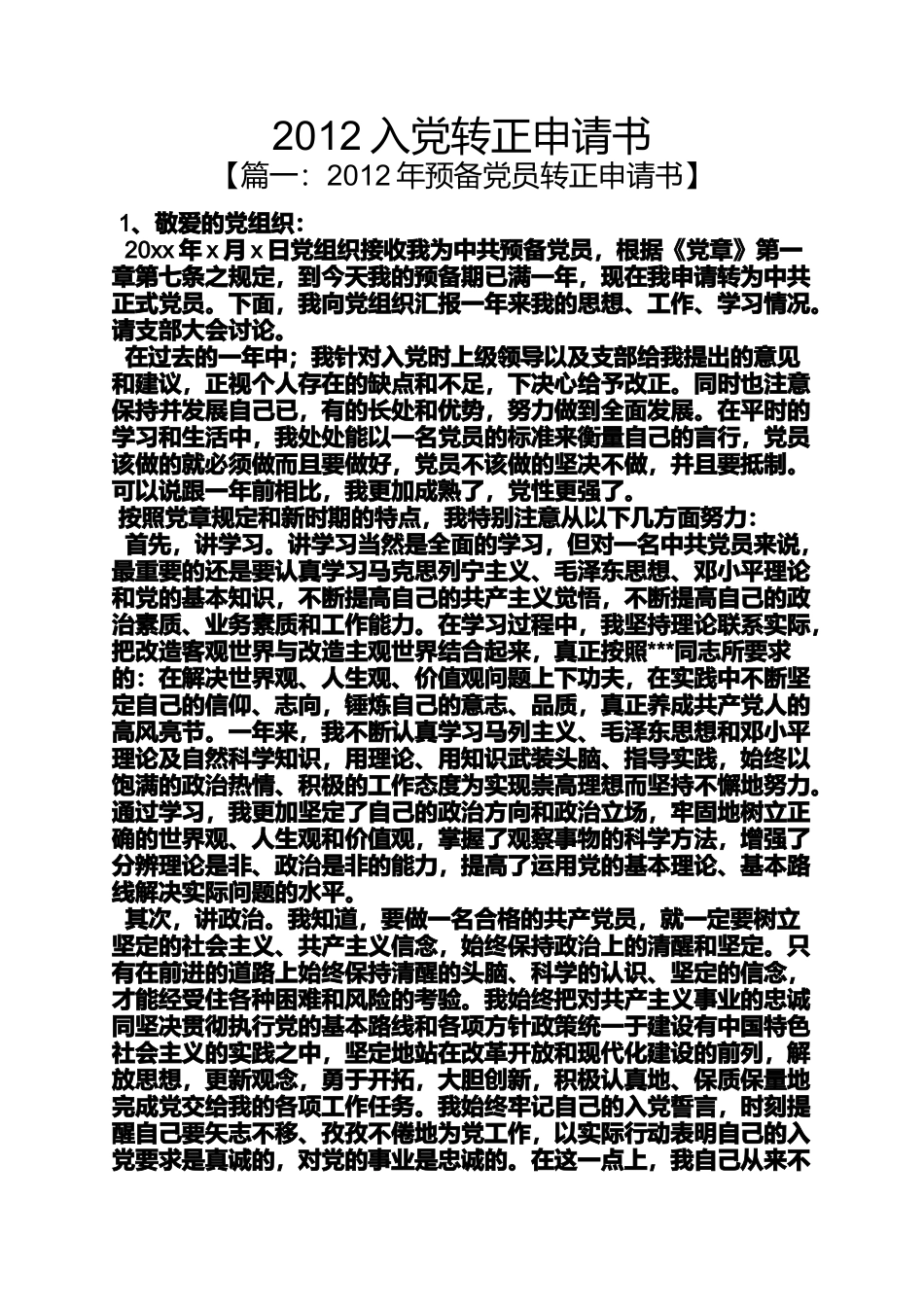 入党申请之2012入党转正申请书_第1页