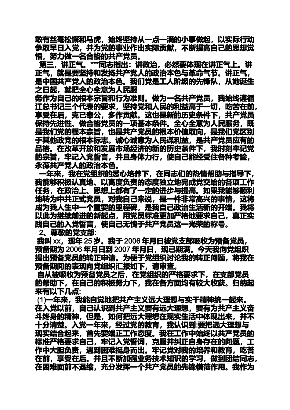 入党申请之2012入党转正申请书_第2页