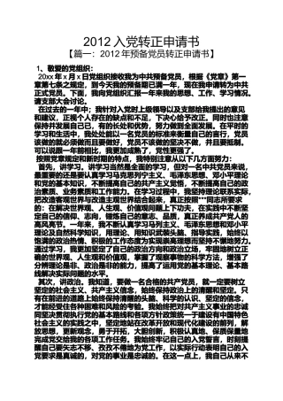 入党申请之2012入党转正申请书