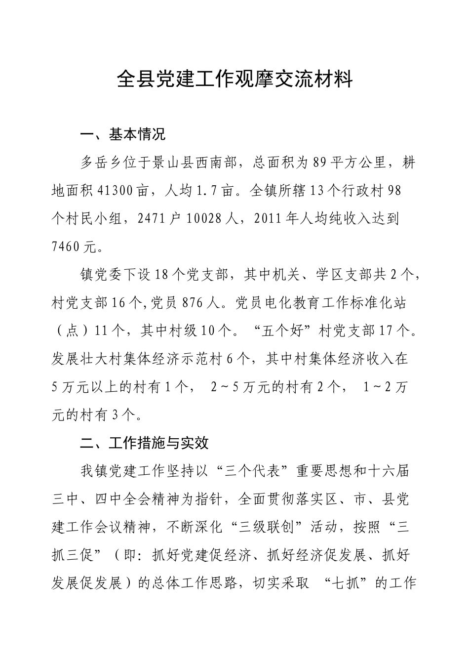 全县党建工作观摩交流材料_第1页