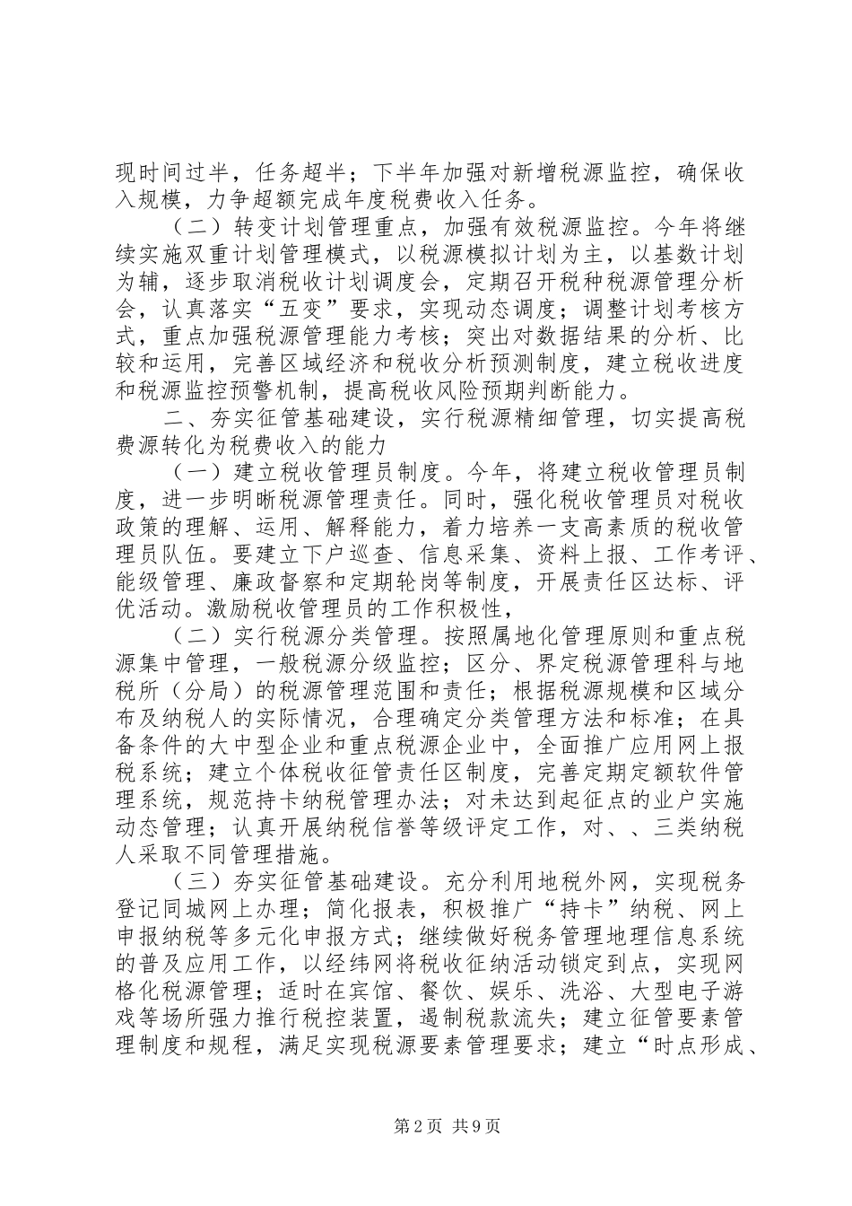 地方税收工作要点_第2页