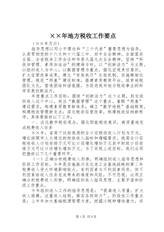 地方税收工作要点