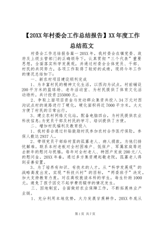 村委会工作总结报告工作总结范文