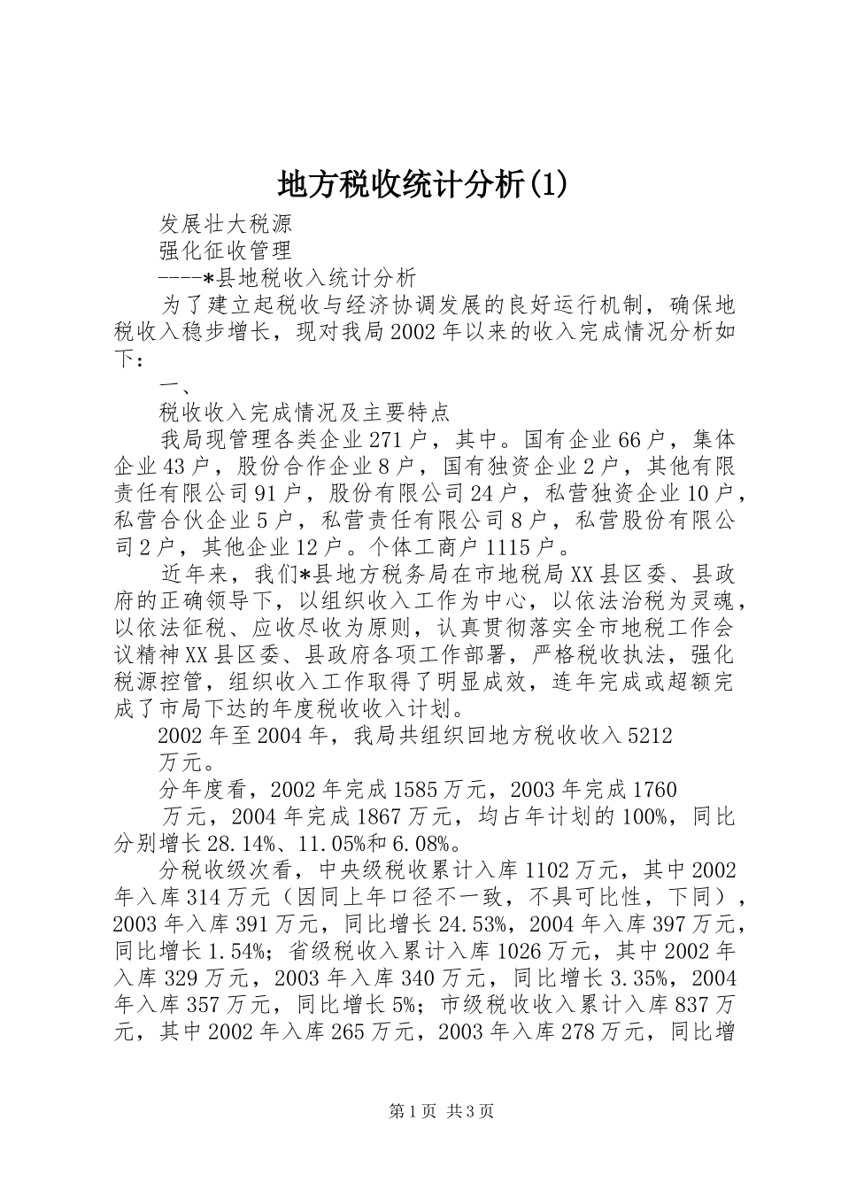 地方税收统计分析_第1页