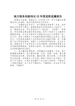 地方税务局副局长年度述职述廉报告
