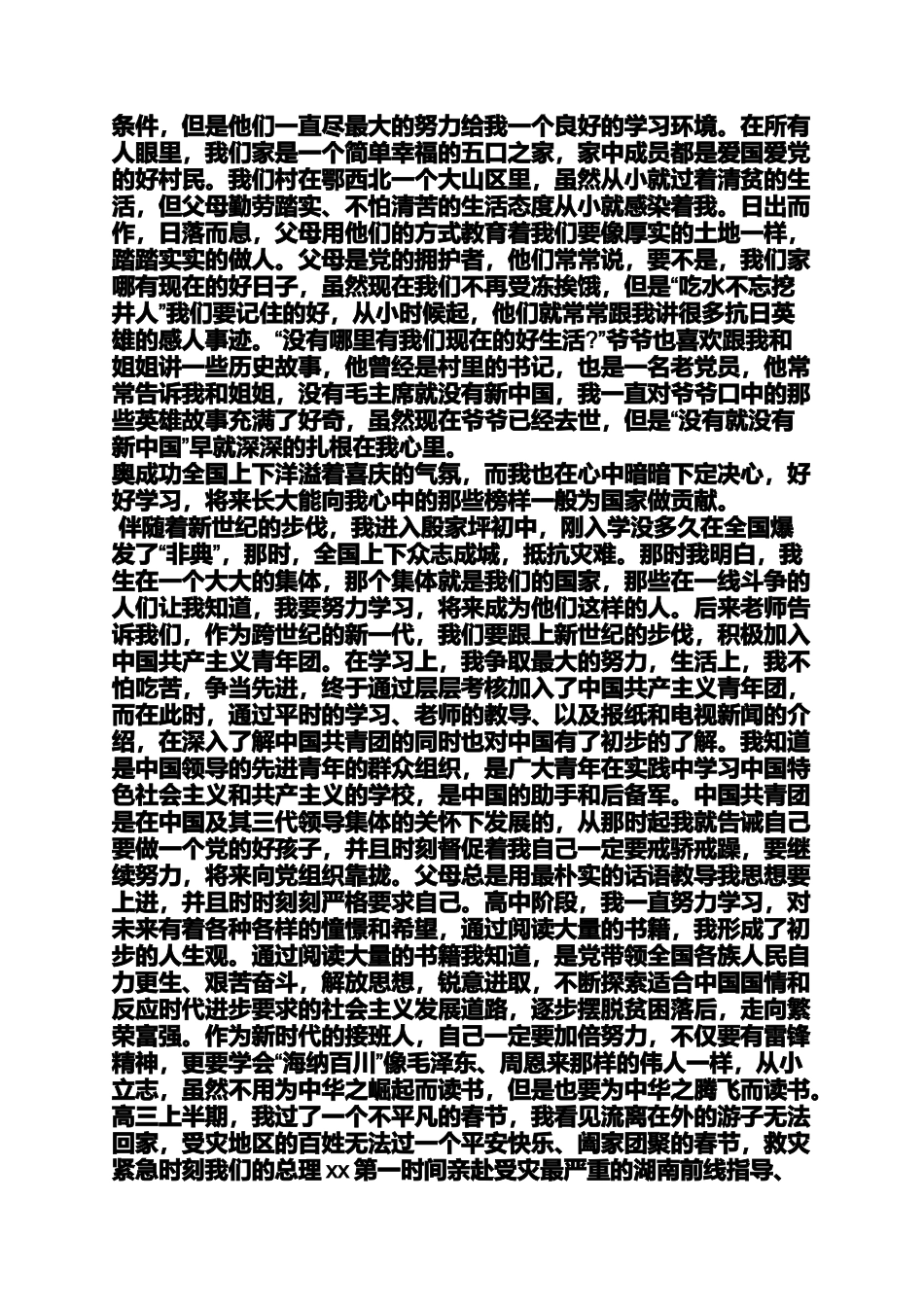 入党申请之2015机关干部入党自传_第3页