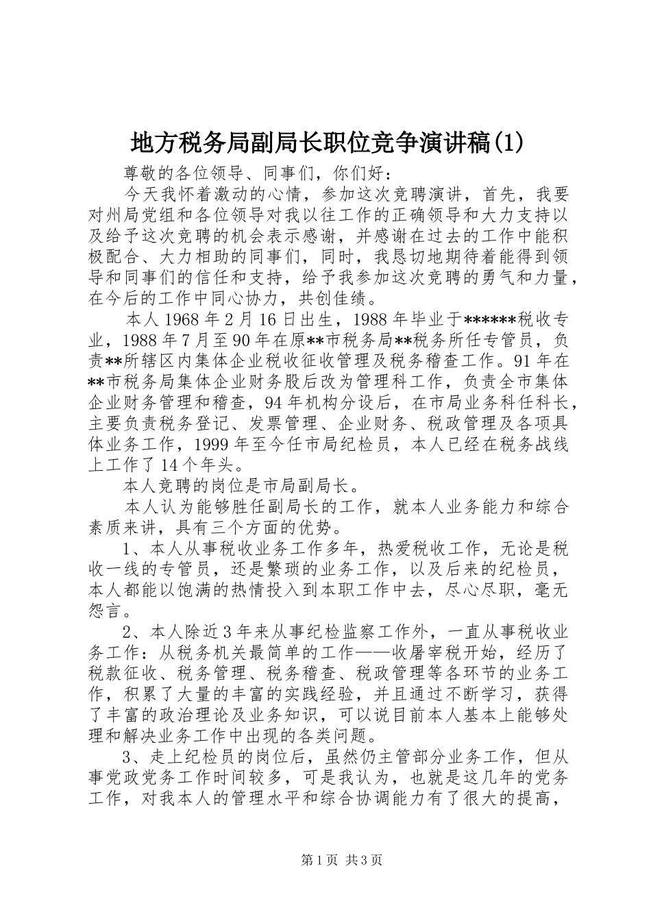 地方税务局副局长职位竞争演讲稿_第1页