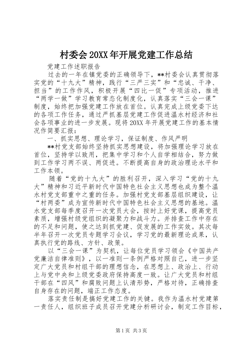 村委会开展党建工作总结_第1页