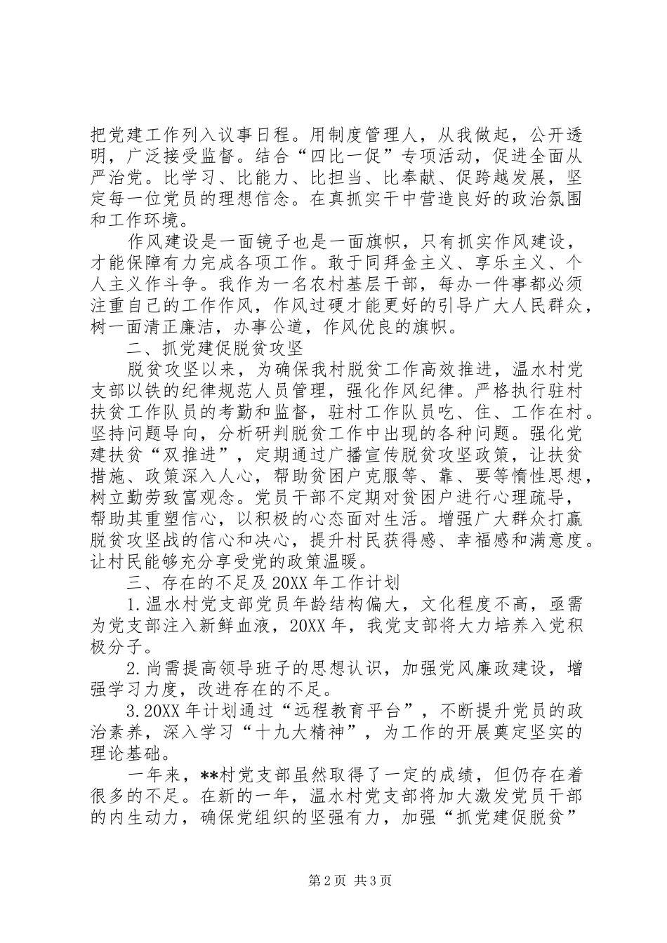 村委会开展党建工作总结_第2页