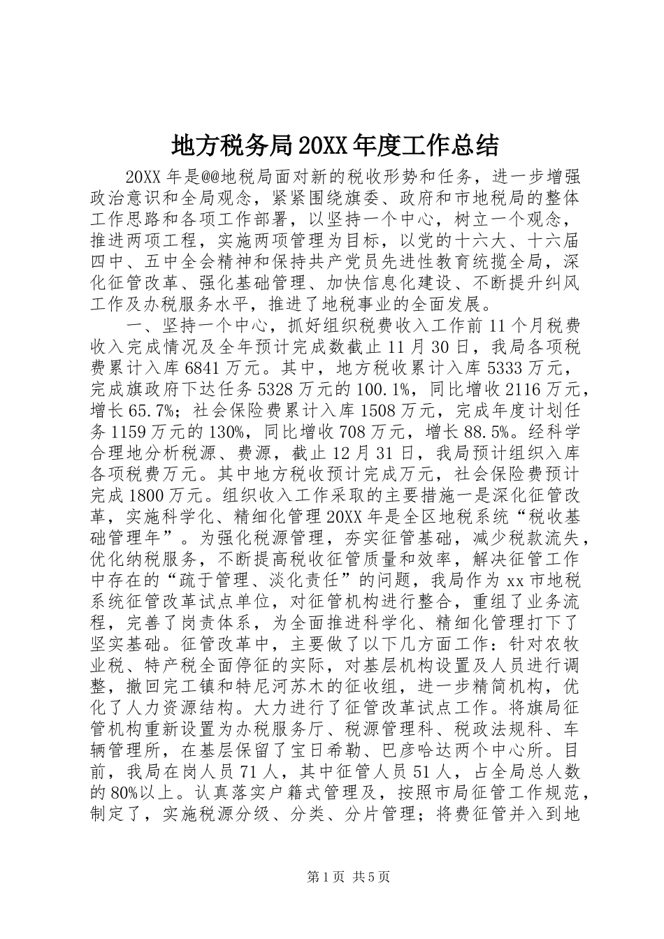 地方税务局年度工作总结_第1页