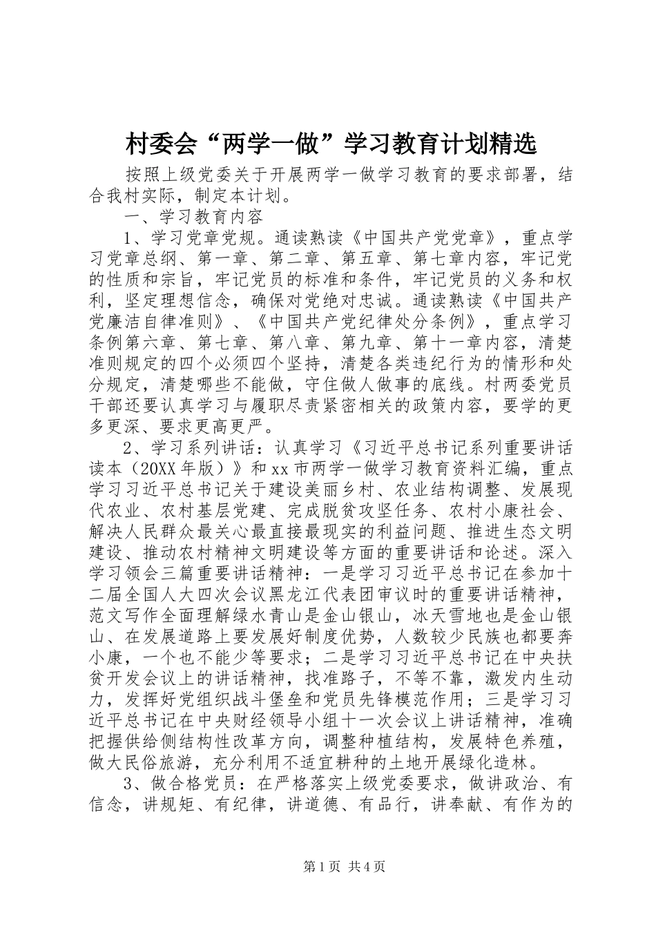 村委会两学一做学习教育计划_第1页