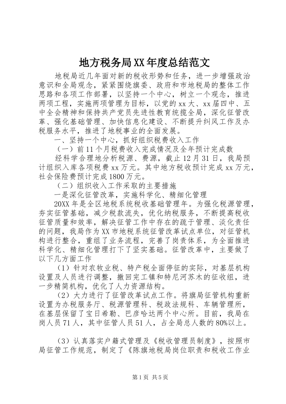 地方税务局年度总结范文_第1页