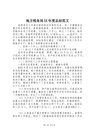 地方税务局年度总结范文