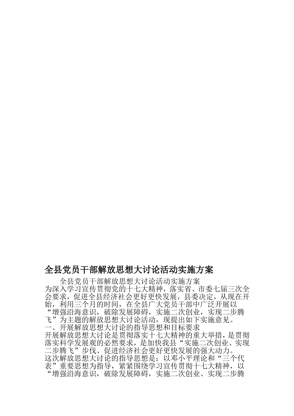 全县党员干部解放思想大讨论活动实施方案-2019年精选文档_第1页