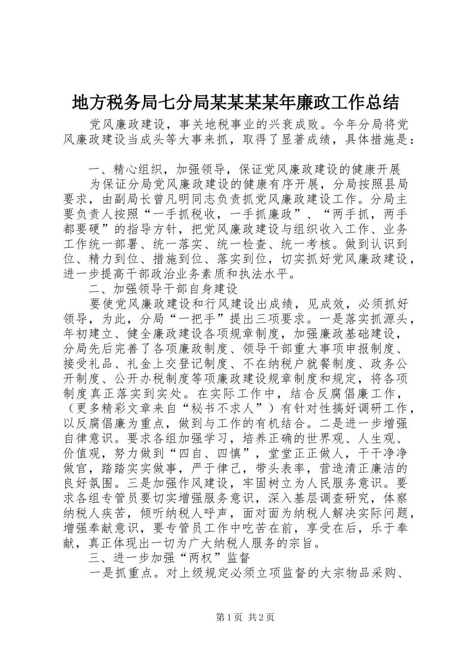 地方税务局七分局廉政工作总结_第1页