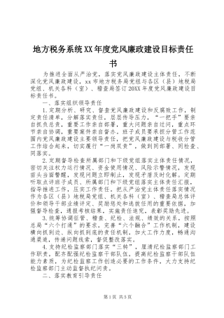 地方税务系统年度党风廉政建设目标责任书