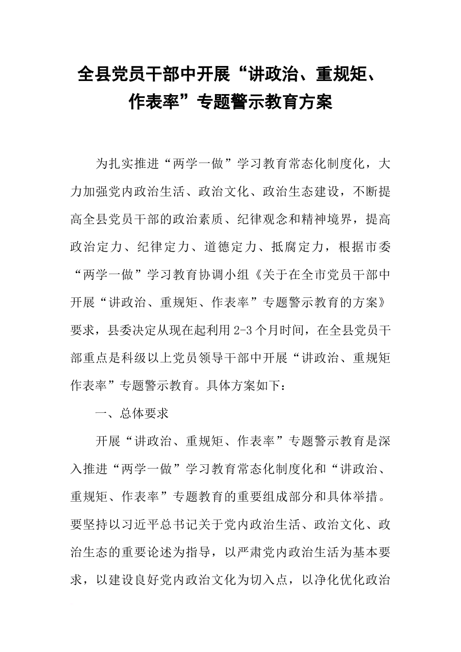 全县党员干部中开展“讲政治、重规矩、作表率”专题警示教育方案_第1页