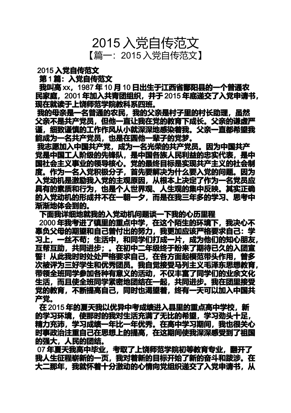 入党申请之2015入党自传范文_第1页