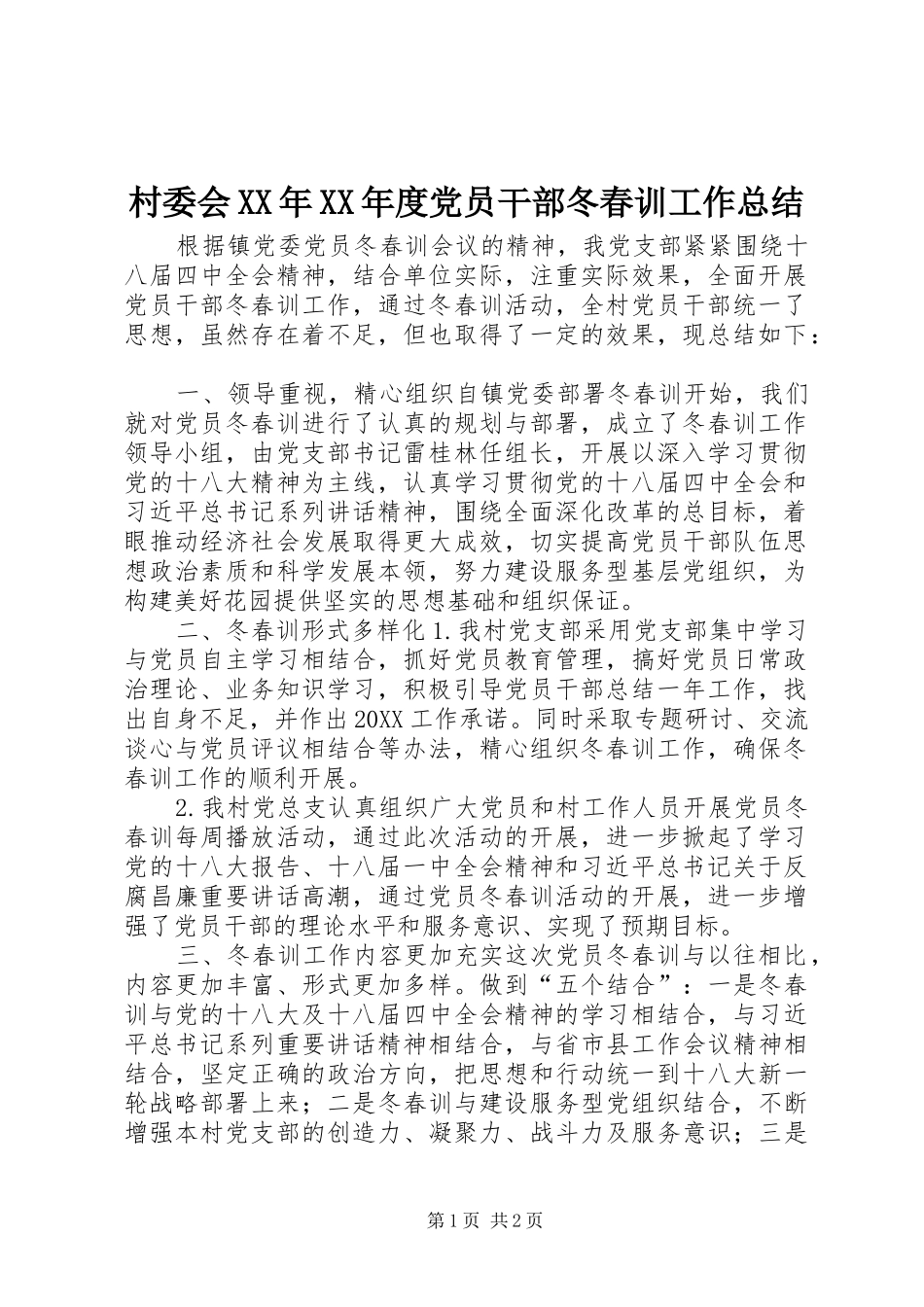 村委会年度党员干部冬春训工作总结_第1页