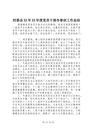 村委会年度党员干部冬春训工作总结