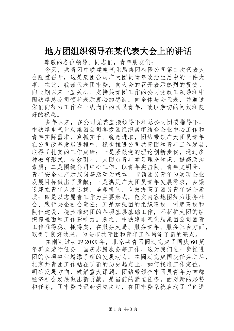 地方团组织领导在代表大会上的致辞_第1页