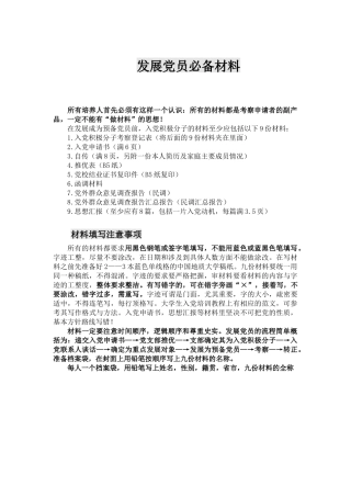 入党材料的写法及注意事项(初稿)