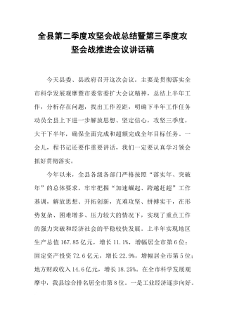 全县第二季度攻坚会战总结暨第三季度攻坚会战推进会议讲话稿