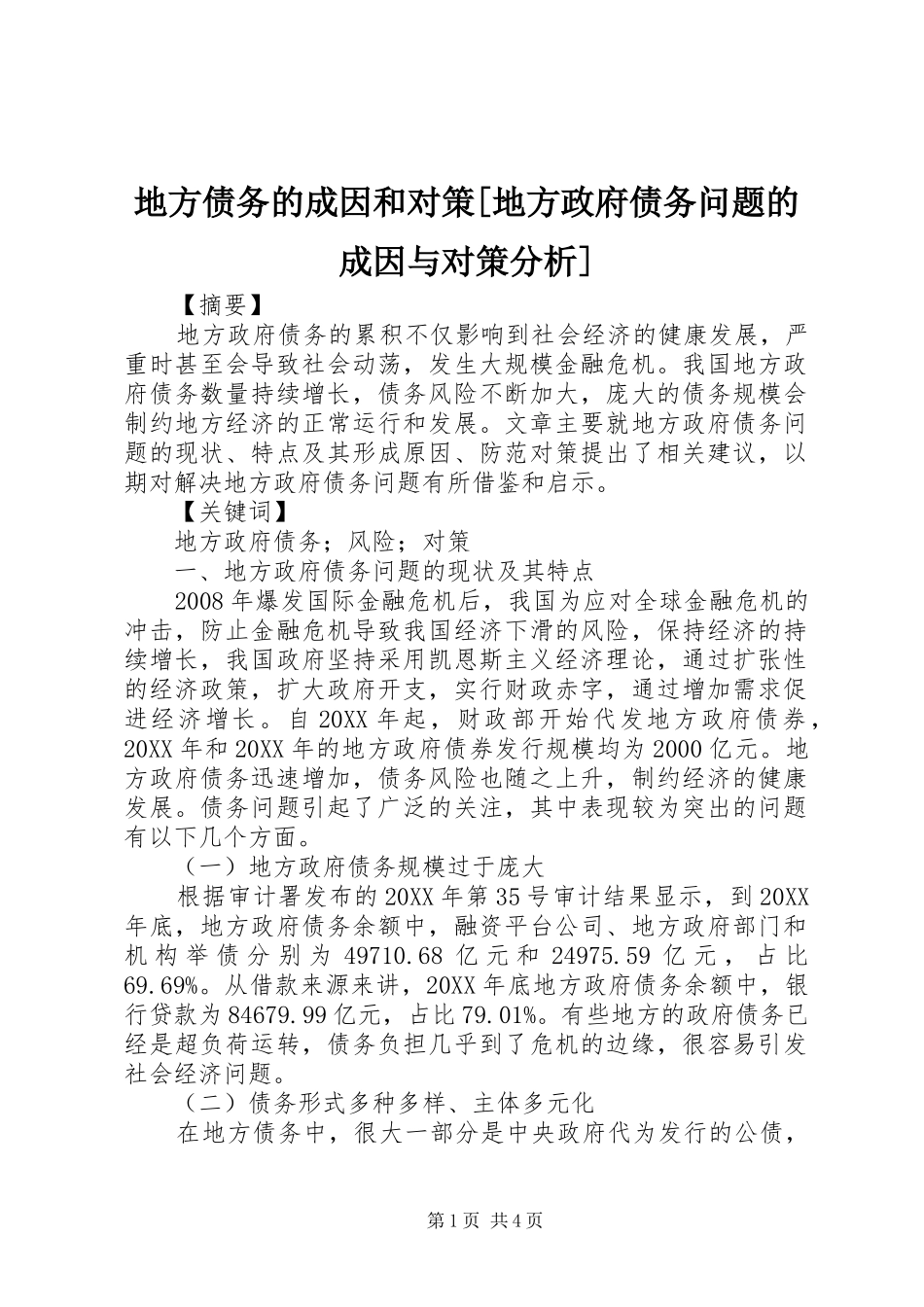 地方债务的成因和对策地方政府债务问题的成因与对策分析_第1页