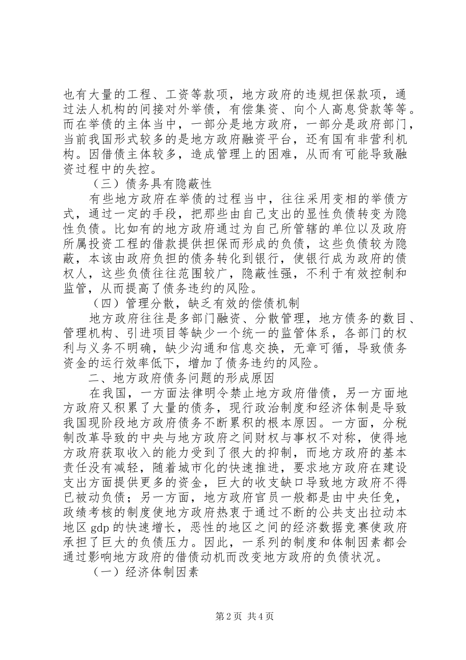 地方债务的成因和对策地方政府债务问题的成因与对策分析_第2页