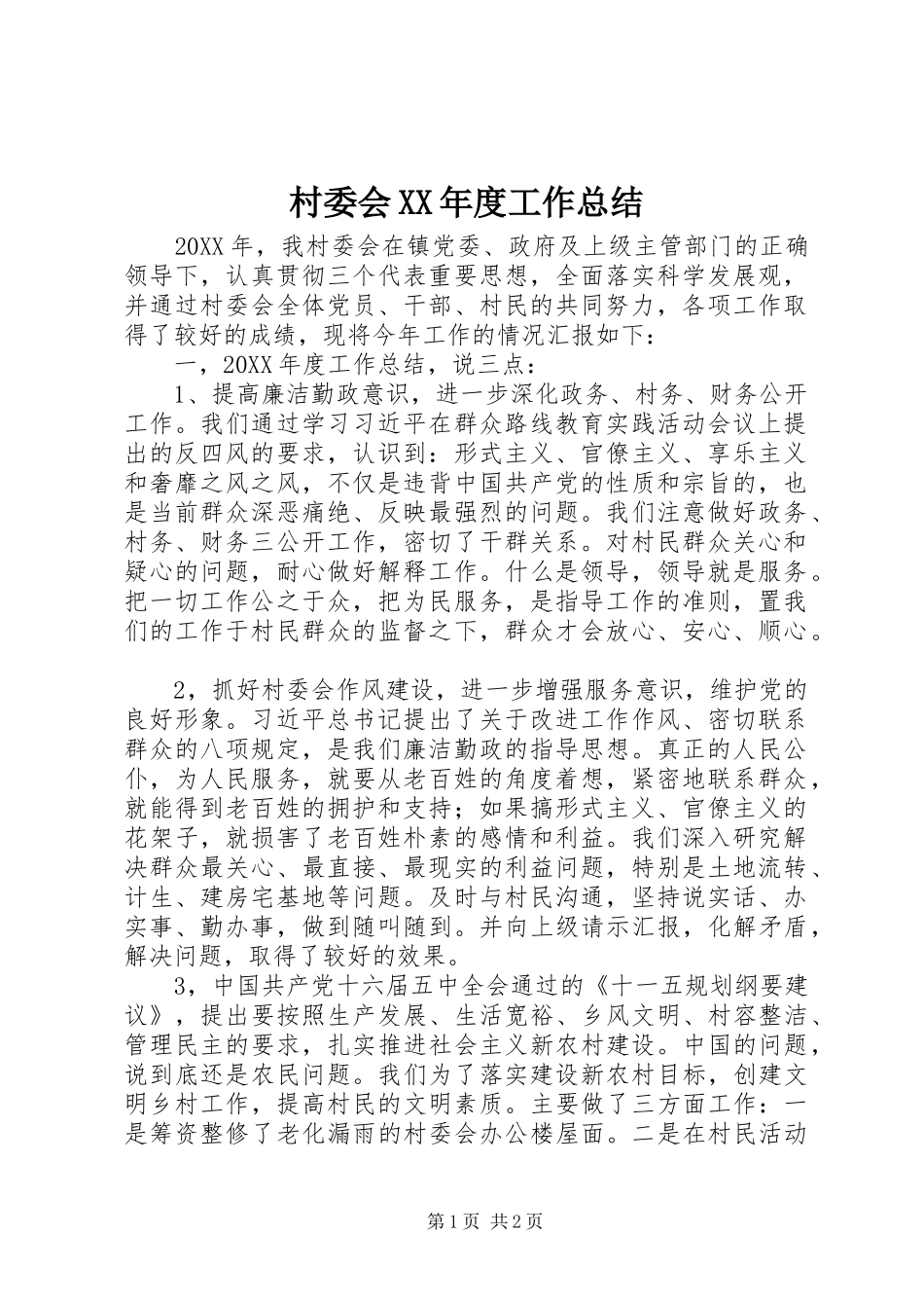 村委会年度工作总结_第1页